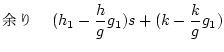 $\displaystyle ]@{(h_1-\frac{h}{g}g_1)s+(k-\frac{k}{g}g_1)}$