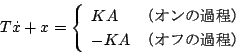 \begin{displaymath}
T\dot{x} +x =
\left\{
\begin{array}{ll}
KA & iỈߒj\\
-KA & iIt̉ߒj
\end{array} \right.
\end{displaymath}