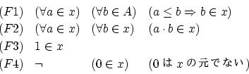 \begin{displaymath}
\begin{array}{llll}
(F1) & (\forall a \in x) & (\forall b ...
...4) & \neg & (0 \in x)
& (0  x θǤʤ) \\
\end{array} \end{displaymath}